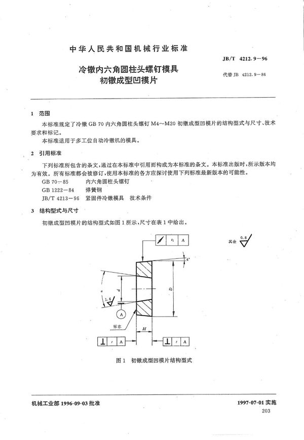 冷镦内六角圆柱头螺钉模具初镦成形凹模片 (JB/T 4212.9-1996）