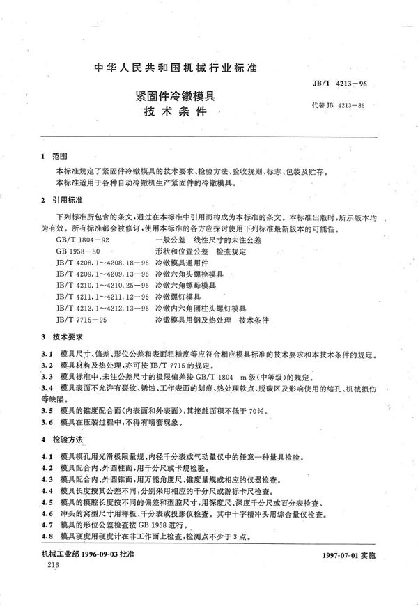 紧固件 冷镦模具技术条件 (JB/T 4213-1996）