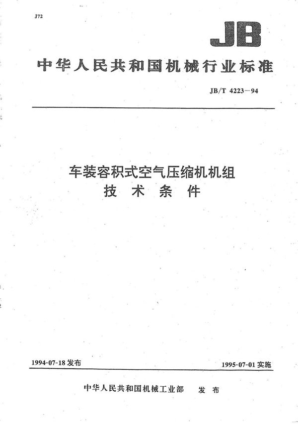 车装容积式空气压缩机机组技术条件 (JB/T 4223-1994）