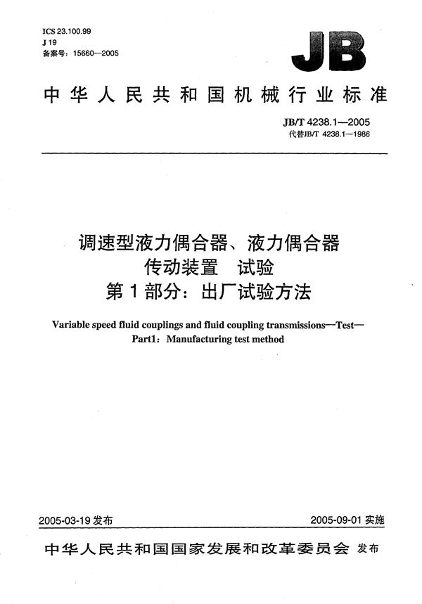 调速型液力耦合器、液力耦合器传动装置 试验 第1部分：出厂试验方法 (JB/T 4238.1-2005）