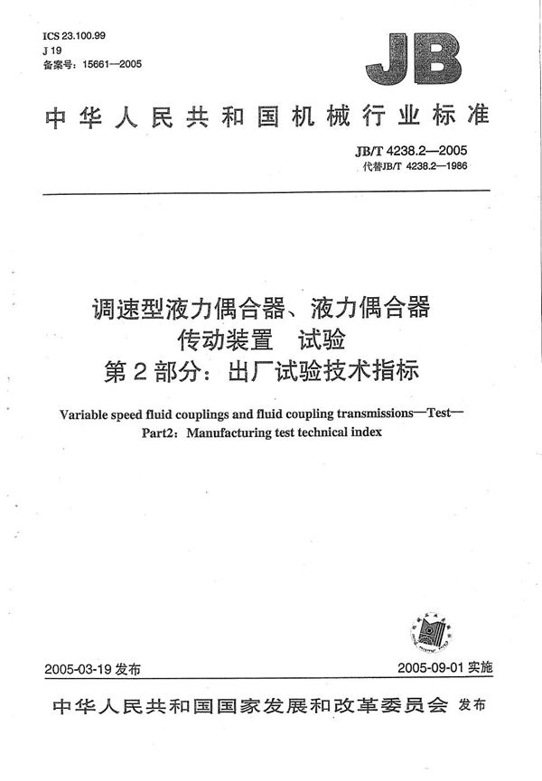 调速型液力耦合器、液力耦合器传动装置 试验 第2部分：出厂试验技术指标 (JB/T 4238.2-2005）