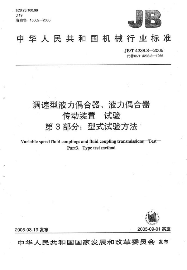 调速型液力耦合器、液力耦合器传动装置 试验 第3部分：型式试验方法 (JB/T 4238.3-2005）