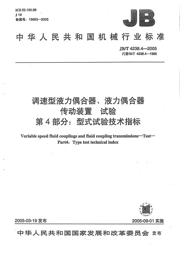 调速型液力耦合器、液力耦合器传动装置 试验 第4部分：型式试验技术指标 (JB/T 4238.4-2005）