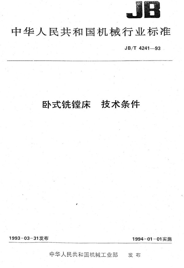 卧式铣镗床 技术条件 (JB/T 4241-1993）