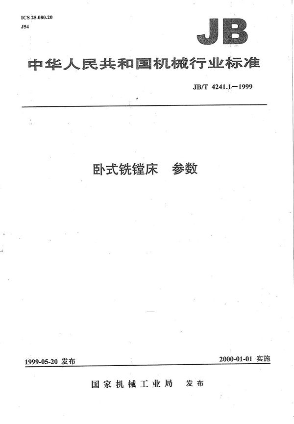 卧式铣镗床  参数 (JB/T 4241.1-1999）