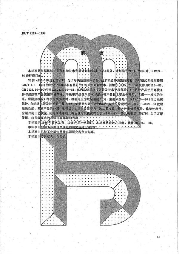 热带量度继电器及保护装置技术要求 (JB/T 4259-1996）