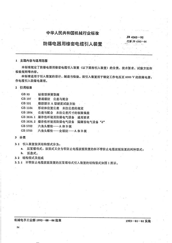 防爆电器用橡套电缆引入装置 (JB/T 4262-1992）