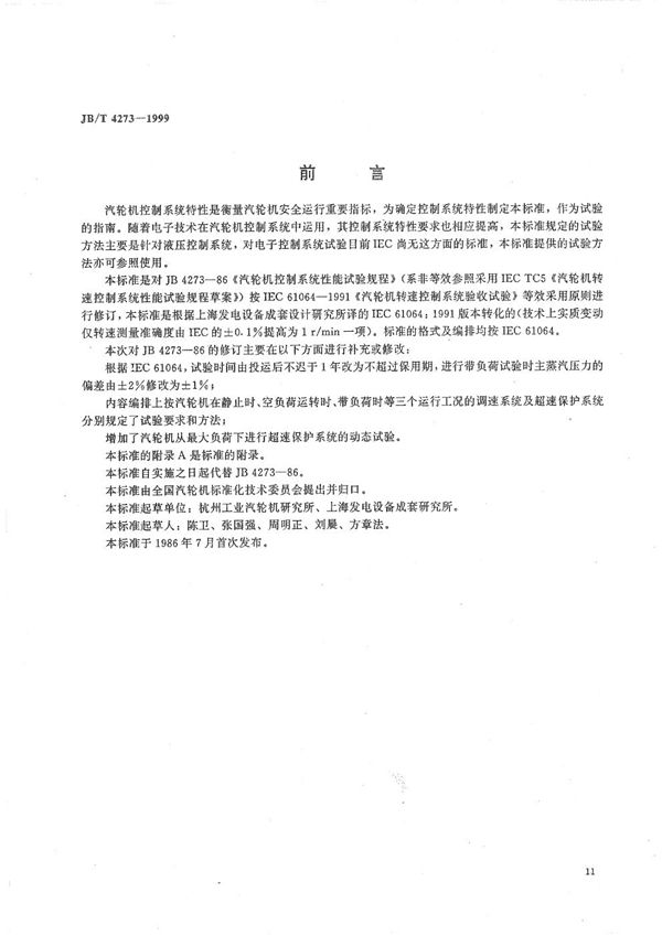 汽轮机转速控制系统验收试验 (JB/T 4273-1999）