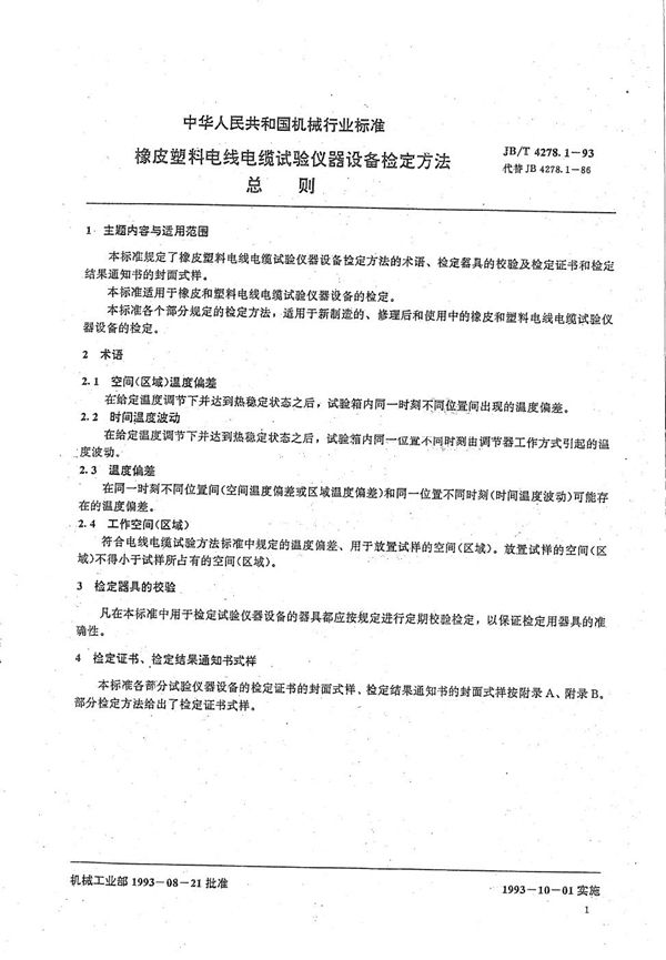 橡皮塑料电线电缆试验仪器设备检定方法  总则 (JB/T 4278.1-1993）