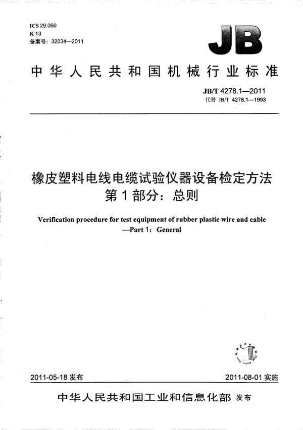 橡皮塑料电线电缆试验仪器设备检定方法 第1部分：总则 (JB/T 4278.1-2011）