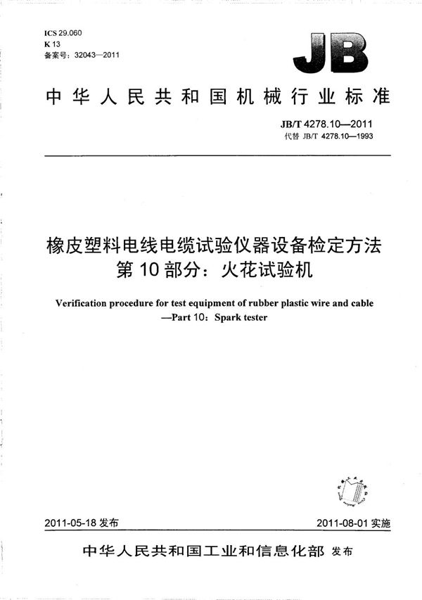 橡皮塑料电线电缆试验仪器设备检定方法 第10部分：火花试验机 (JB/T 4278.10-2011）