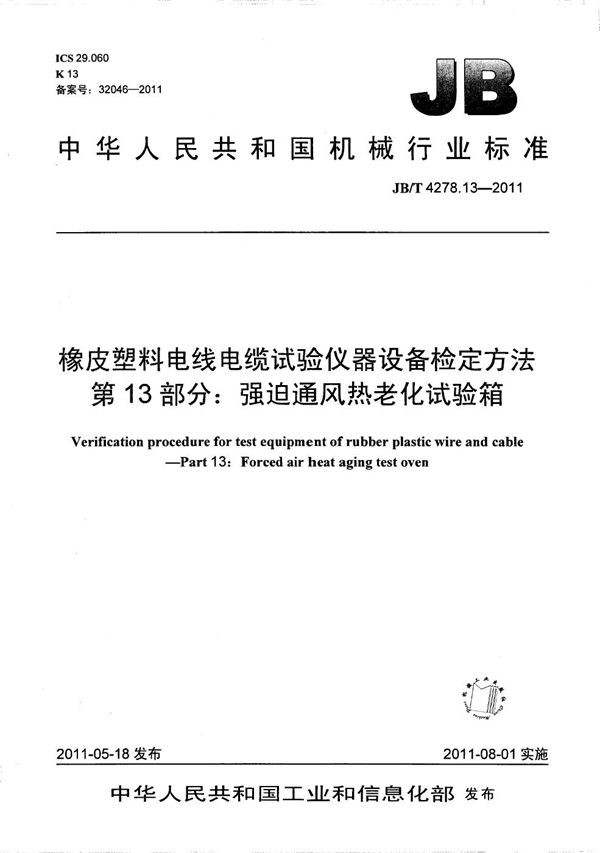 橡皮塑料电线电缆试验仪器设备检定方法 第13部分：强迫通风热老化试验箱 (JB/T 4278.13-2011）