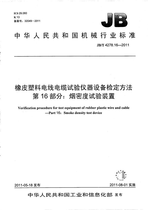 橡皮塑料电线电缆试验仪器设备检定方法 第16部分：烟密度试验装置 (JB/T 4278.16-2011）