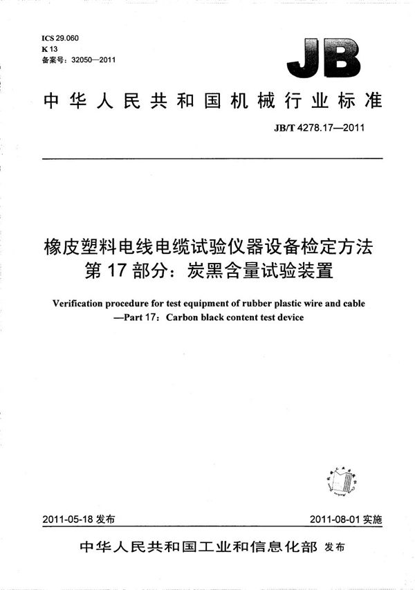 橡皮塑料电线电缆试验仪器设备检定方法 第17部分：碳黑含量试验装置 (JB/T 4278.17-2011）