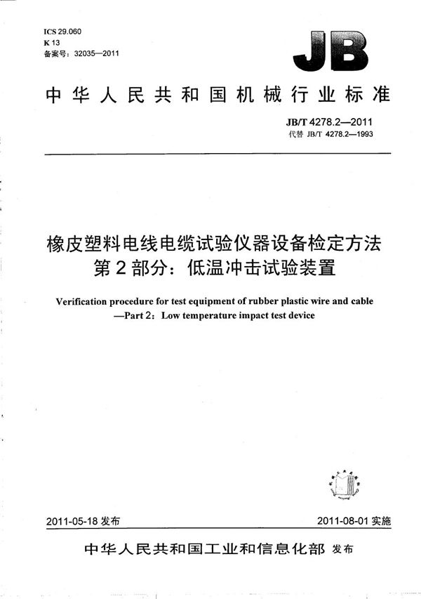 橡皮塑料电线电缆试验仪器设备检定方法 第2部分：低温冲击试验装置 (JB/T 4278.2-2011）