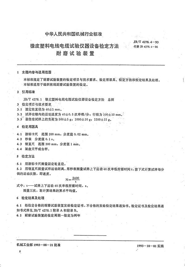 橡皮塑料电线电缆试验仪器设备检定方法  耐磨试验装置 (JB/T 4278.4-1993）