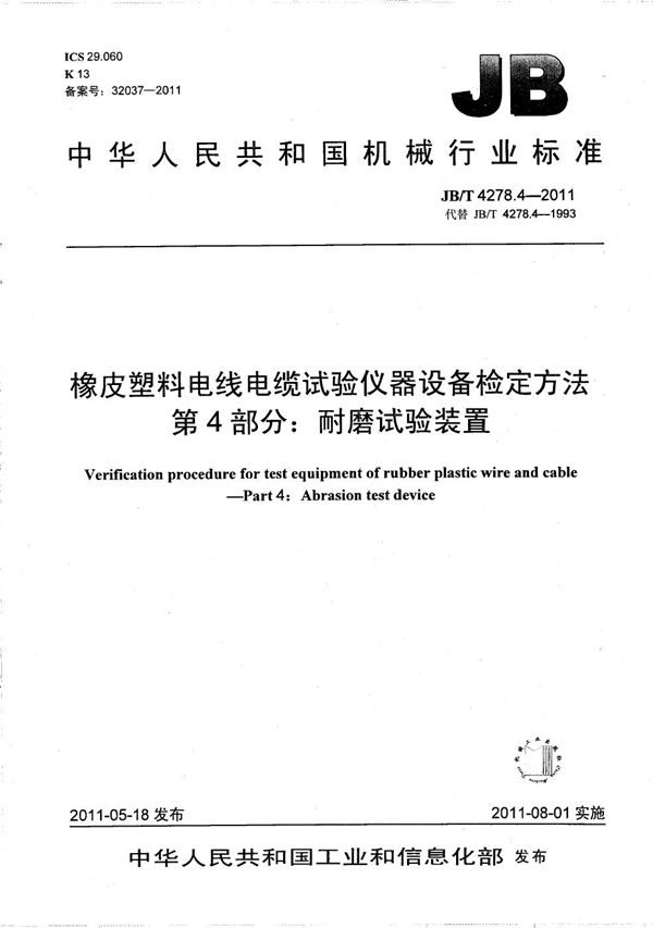 橡皮塑料电线电缆试验仪器设备检定方法 第4部分：耐磨试验装置 (JB/T 4278.4-2011）