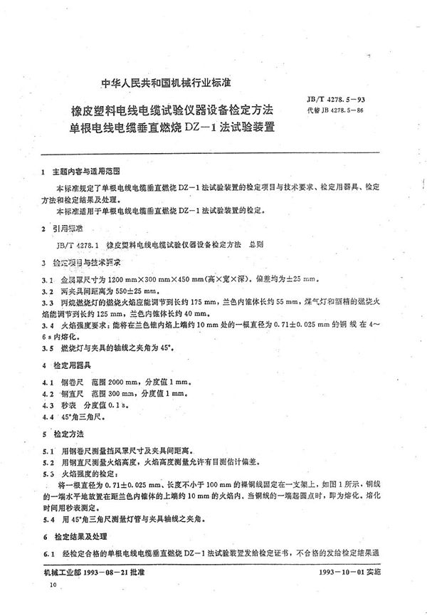 橡皮塑料电线电缆试验仪器设备检定方法  单根电线电缆垂直直燃烧DZ-1法试验装置 (JB/T 4278.5-1993）