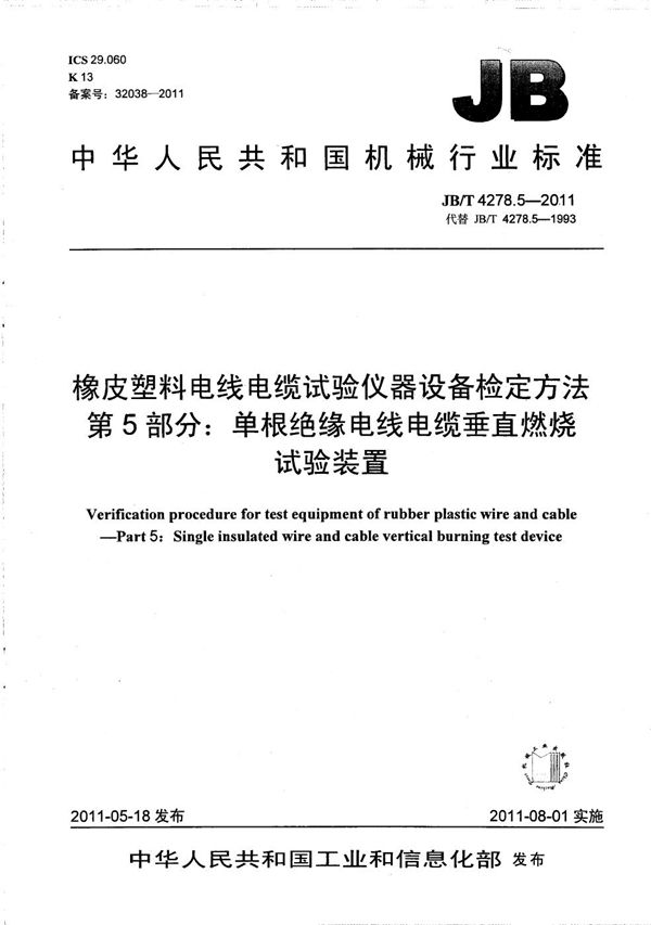 橡皮塑料电线电缆试验仪器设备检定方法 第5部分：单根绝缘电线电缆垂直燃烧试验装置 (JB/T 4278.5-2011）