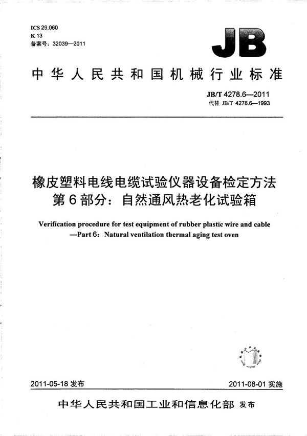 橡皮塑料电线电缆试验仪器设备检定方法 第6部分：自然通风热老化试验箱 (JB/T 4278.6-2011）