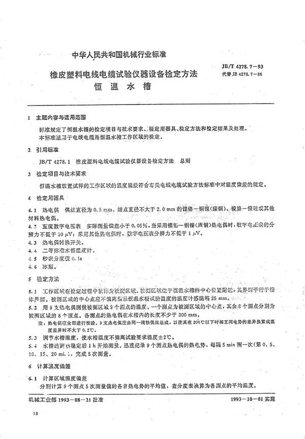 橡皮塑料电线电缆试验仪器设备检定方法  恒温水槽 (JB/T 4278.7-1993）