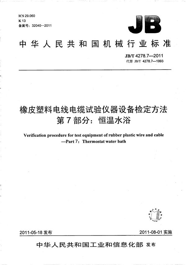 橡皮塑料电线电缆试验仪器设备检定方法 第7部分：恒温水浴 (JB/T 4278.7-2011）