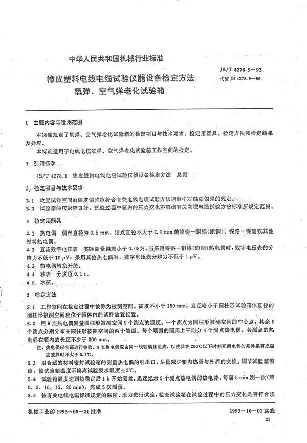 橡皮塑料电线电缆试验仪器设备检定方法  氧弹、空气弹老化试验箱 (JB/T 4278.9-1993）