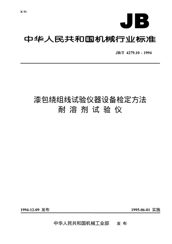 漆包绕组线试验仪器设备检定方法 (JB/T 4279.10-1994）