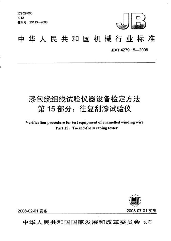 漆包绕组线试验仪器设备检定方法 第15部分：往复刮漆试验仪 (JB/T 4279.15-2008）