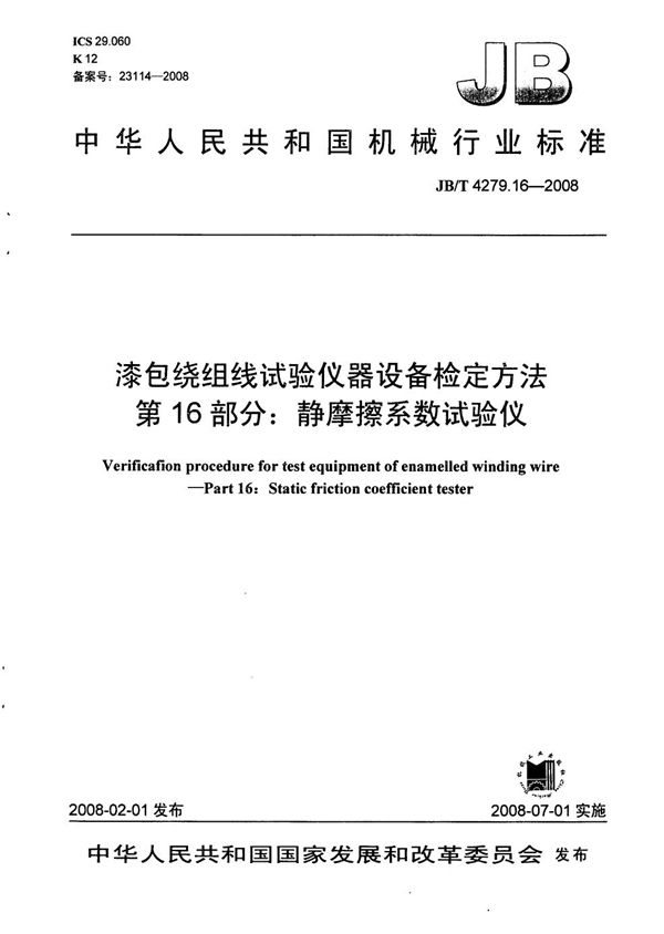 漆包绕组线试验仪器设备检定方法 第16部分：静摩擦系数试验仪 (JB/T 4279.16-2008）