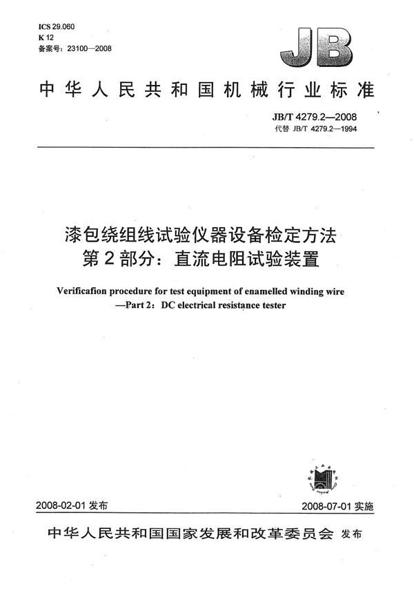 漆包绕组线试验仪器设备检定方法 第2部分：直流电阻试验装置 (JB/T 4279.2-2008）