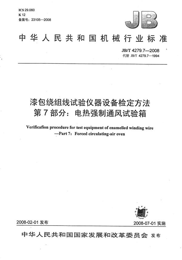 漆包绕组线试验仪器设备检定方法 第7部分：电热强制通风试验箱 (JB/T 4279.7-2008）