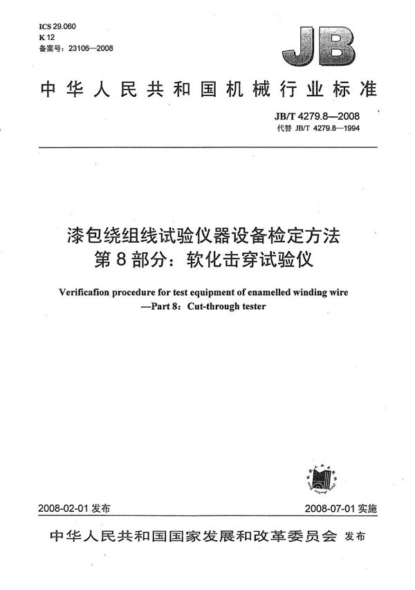 漆包绕组线试验仪器设备检定方法 第8部分：软化击穿试验仪 (JB/T 4279.8-2008）