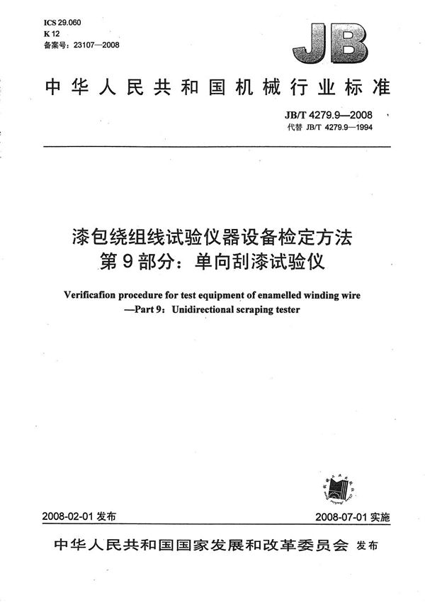 漆包绕组线试验仪器设备检定方法 第9部分：单向刮漆试验仪 (JB/T 4279.9-2008）