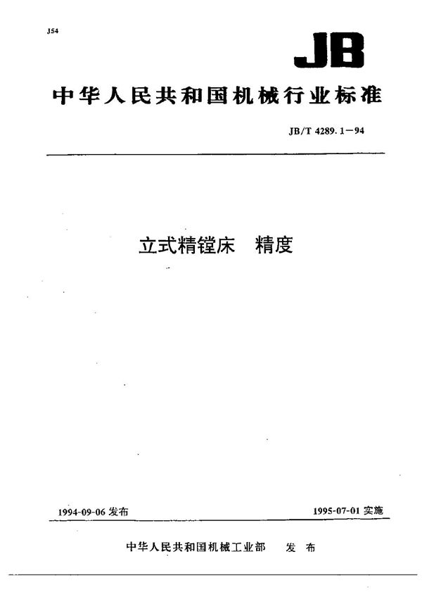 立式精镗床 精度 (JB/T 4289.1-1994）