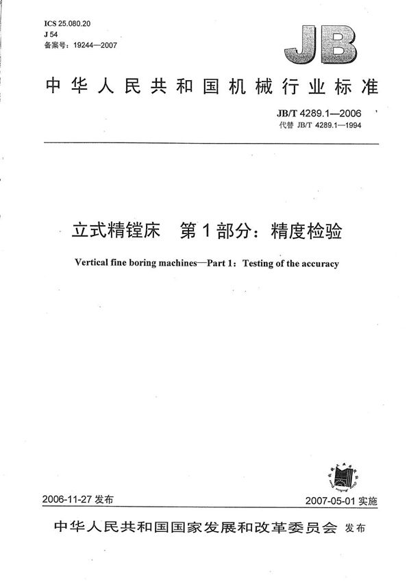 立式精镗床 第1部分：精度检验 (JB/T 4289.1-2006）