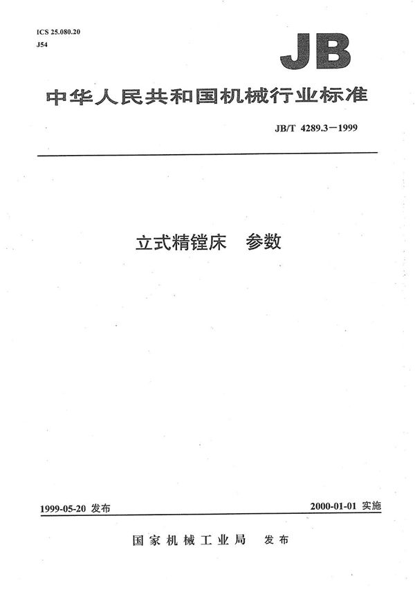 立式精镗床  参数 (JB/T 4289.3-1999）