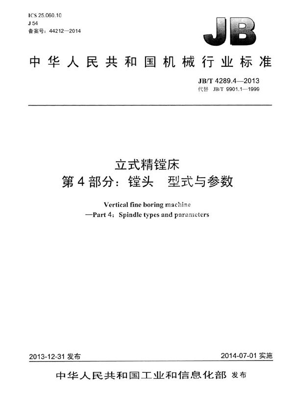 立式精镗床 第4部分：镗头 型式与参数 (JB/T 4289.4-2013）