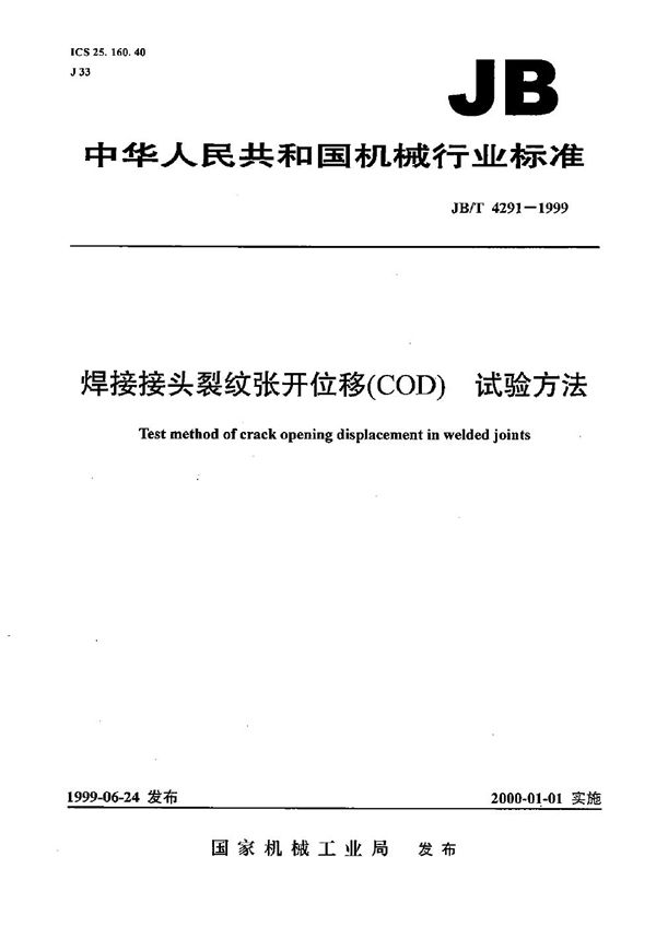 焊接接头裂纹张开位移(COD)试验方法 (JB/T 4291-1999）