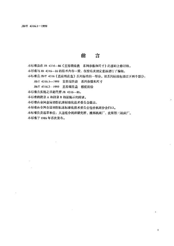 直齿端齿盘  系列参数和尺寸 (JB/T 4316.1-1999）