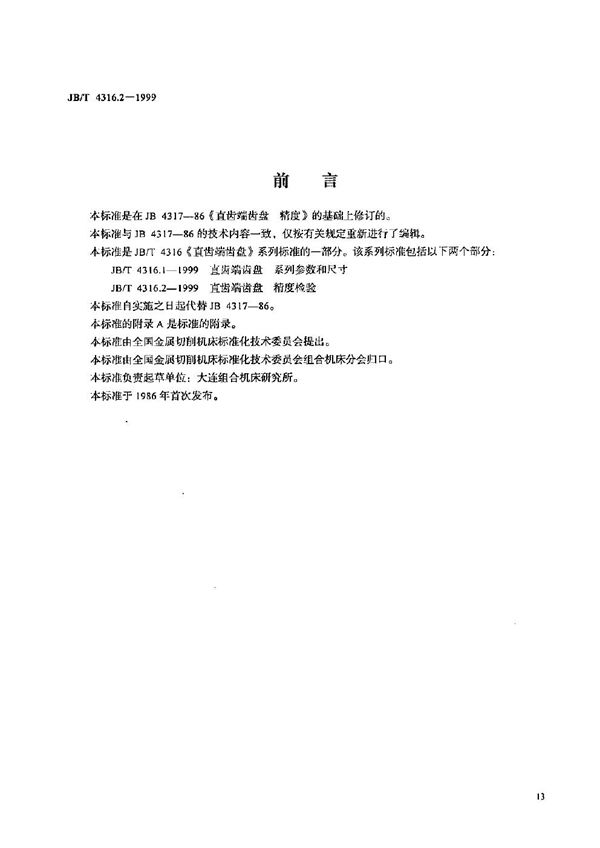 直齿端齿盘  精度检验 (JB/T 4316.2-1999）