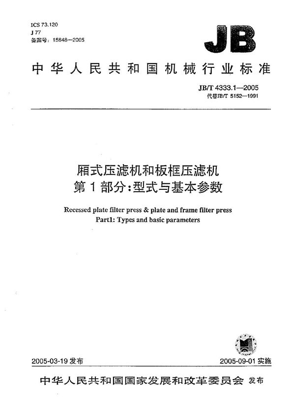 厢式压滤机和板框压滤机  第1部分：型式与基本参数 (JB/T 4333.1-2005）