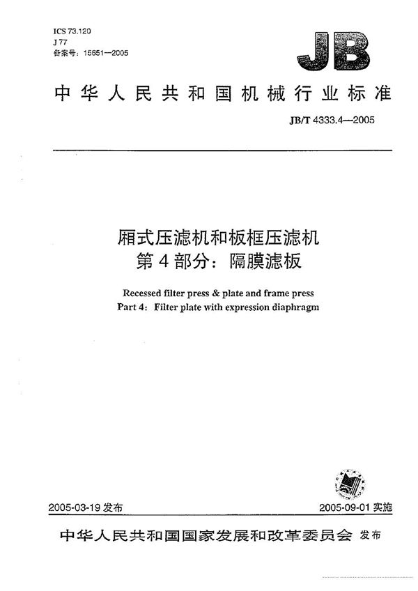 厢式压滤机和板框压滤机  第4部分：隔膜滤板 (JB/T 4333.4-2005）