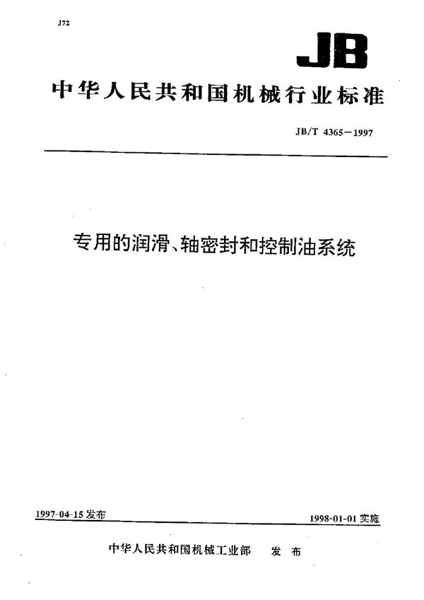 专用的润滑、轴密封和控制油系统 (JB/T 4365-1997）