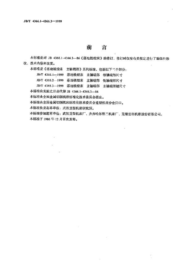 落地铣镗床  主轴端部  镗轴端部尺寸 (JB/T 4366.1-1999）