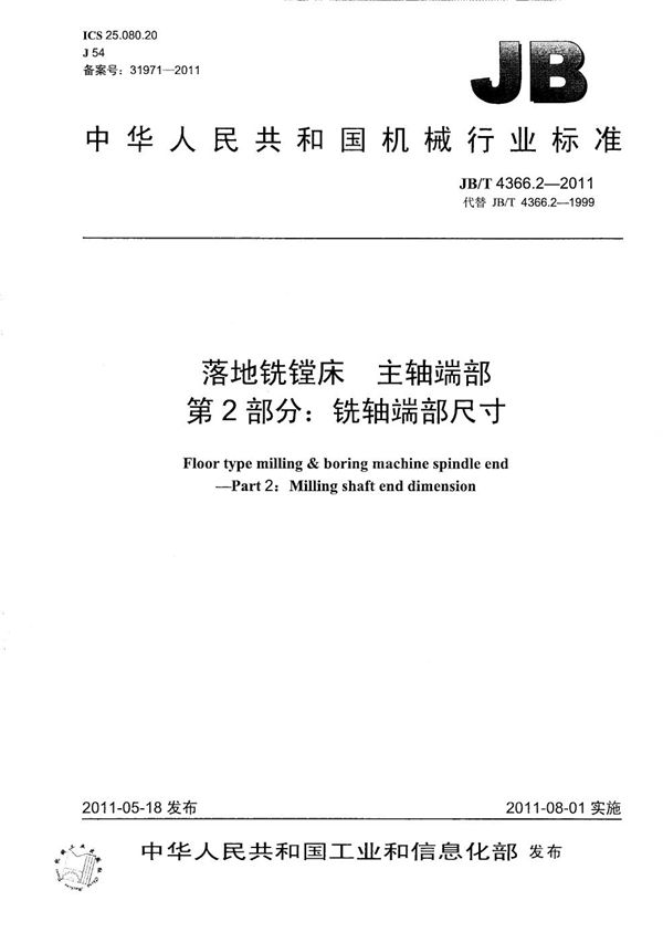 落地铣镗床 主轴端部 第2部分：铣轴端部尺寸 (JB/T 4366.2-2011）