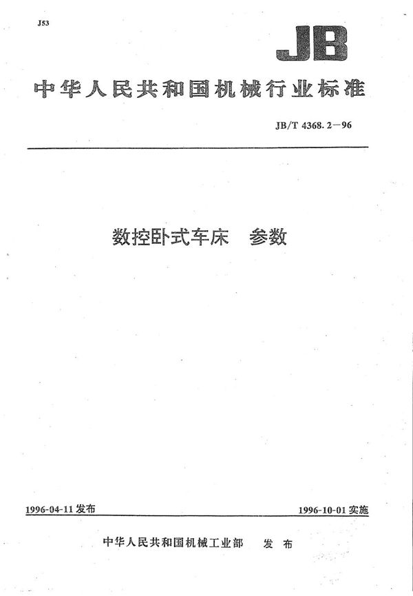 数控卧式车床参数 (JB/T 4368.2-1996）