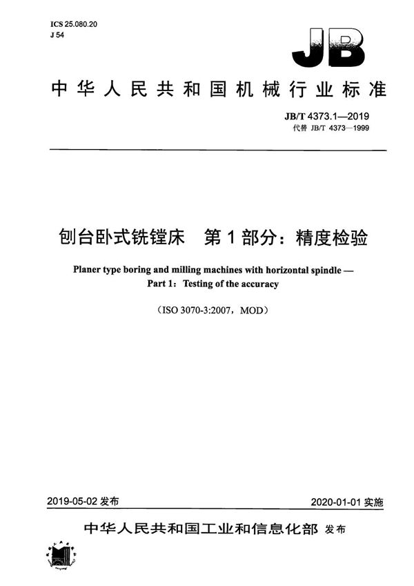 刨台卧式铣镗床  第1部分：精度检验 (JB/T 4373.1-2019）