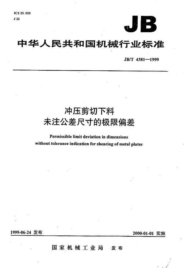 冲压剪切下料  未注公差尺寸的极限偏差 (JB/T 4381-1999）