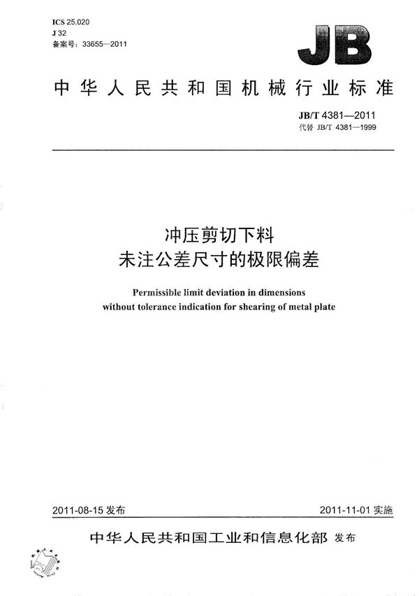 冲压剪切下料 未注公差尺寸的极限偏差 (JB/T 4381-2011）